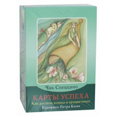 Гадания по картам. Пасьянсы, книга Набор 'Карты успеха. Как достичь успеха и процветания' (книга + 100 карт) купить по скидке