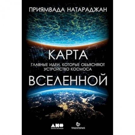 Астрономия, книга Карта Вселенной.Главные идеи,которые объясняют устройство космоса купить по скидке