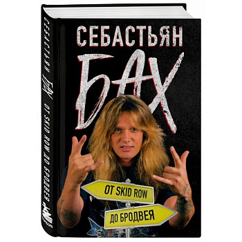 Себастьян Бах. От Skid Row до Бродвея Себастьян Бах. От Skid Row до Бродвея