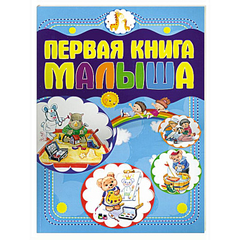 Первая книга малыша