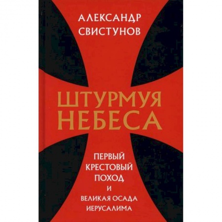 Общие работы по истории средних веков, книга Штурмуя небеса. Первый крестовый поход и великая осада Иерусалима купить по скидке
