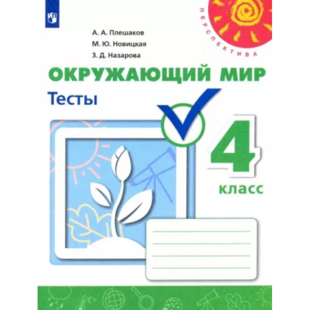 Природоведение. Окружающий мир, книга Окружающий мир 4кл Тесты купить по скидке