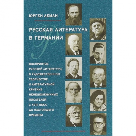 Литературная критика, книга Русская литература в Германии. Восприятие русской литературы в художественном творчестве купить по скидке