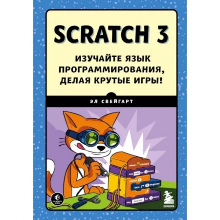 Информатика, книга Scratch 3. Изучайте язык программирования, делая крутые игры! купить по скидке