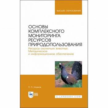 Основы комплексного мониторинга ресурсов природопользования