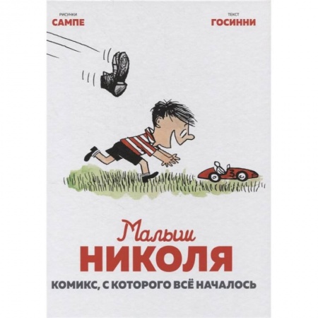 Кроссворды, головоломки, комиксы, книга Комикс, с которого все началось купить по скидке