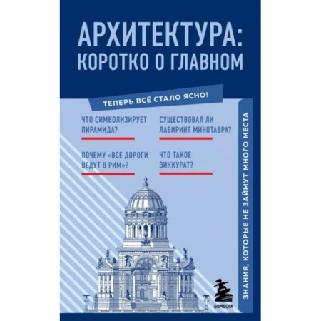 Архитектура, книга Архитектура. Коротко о главном. Знания, которые не займут много места купить по скидке