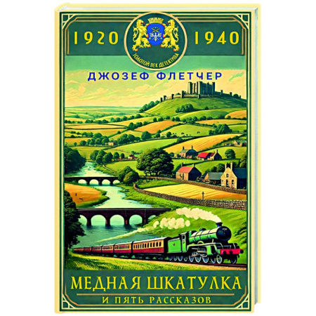 Классика зарубежного детектива, книга Медная шкатулка купить по скидке