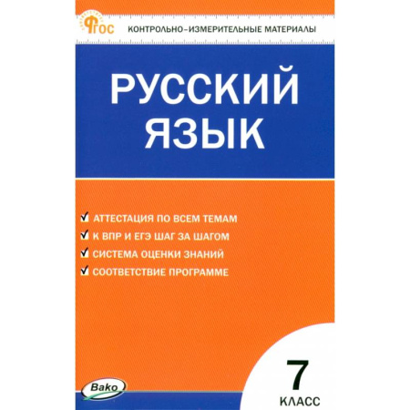 Русский язык. Правила и упражнения, книга Русский язык. 7 класс. Контрольно-измерительные материалы. ФГОС купить по скидке