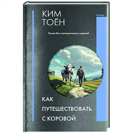 Книги, книга Как путешествовать с коровой купить по скидке