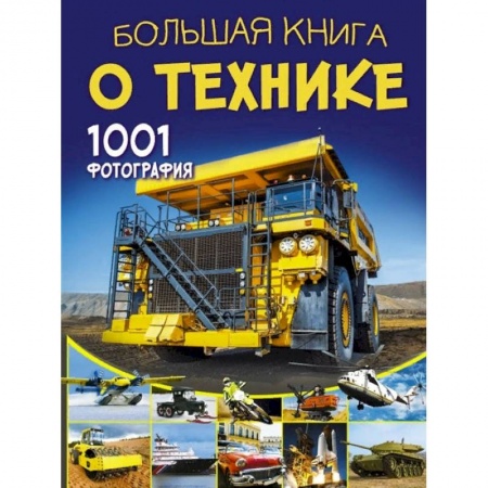 Наука. Техника. Транспорт, книга Большая книга о технике. 1001 фотография купить по скидке