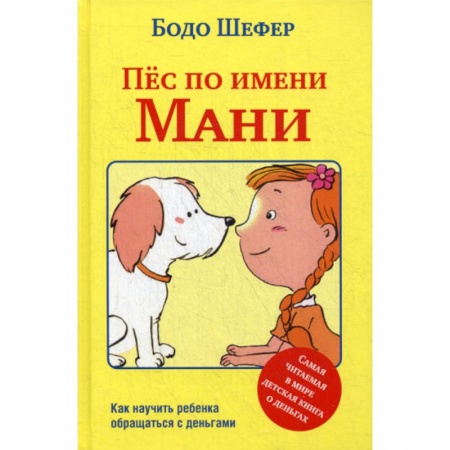 О любви и сексе для детей и подростков, книга Пёс по имени Мани купить по скидке