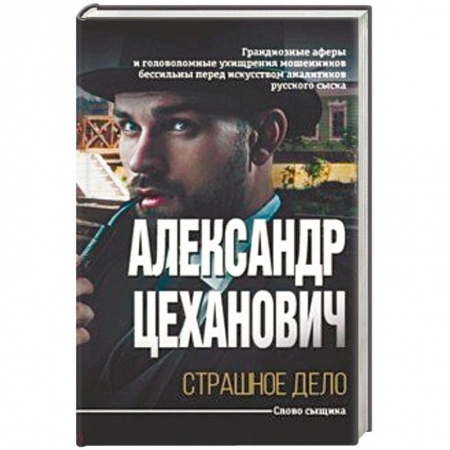 Отечественный мужской детектив, книга Страшное дело купить по скидке