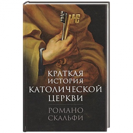 Религиоведение. История религий, книга Краткая история Католической Церкви. купить по скидке