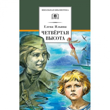 Русская классика, книга Четвертая высота купить по скидке