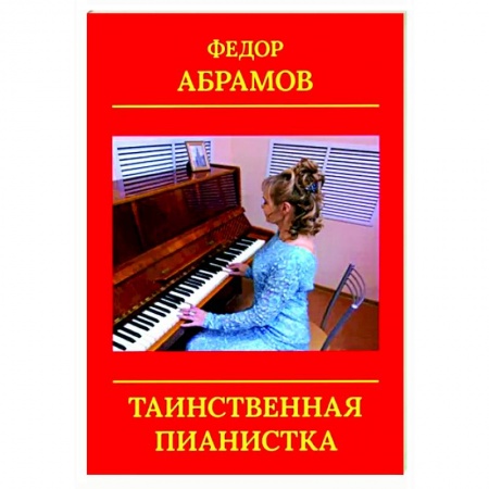 Исторический роман, книга Таинственная пианистка купить по скидке