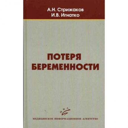 Акушерство и гинекология, книга Потеря беременности купить по скидке
