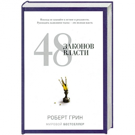Книги, книга 48 законов власти купить по скидке