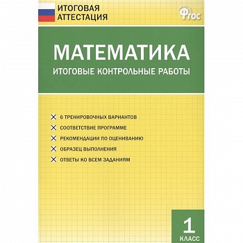 Математика. 1 класс. Итоговые контрольные работы. ФГОС