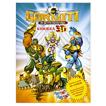 Gormiti. Книжка 3D (+ 3D-очки)