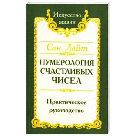 Эзотерические учения, книга Нумерология счастливых чисел. Практическое руководство купить по скидке