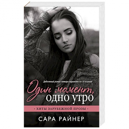 Зарубежный любовный роман, книга Один момент, одно утро купить по скидке