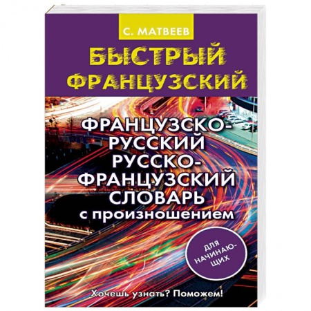 Словари, книга Французско-русский русско-французский словарь с произношением для начинающих купить по скидке