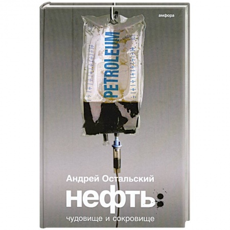 Книги, книга Нефть: Чудовище и Сокровище купить по скидке