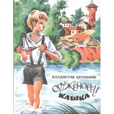 Повести и рассказы о детях, книга Оруженосец Кашка купить по скидке
