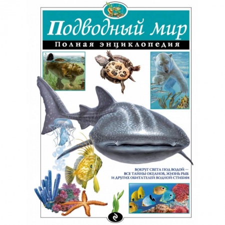 Книги, книга Подводный мир. Полная энциклопедия купить по скидке
