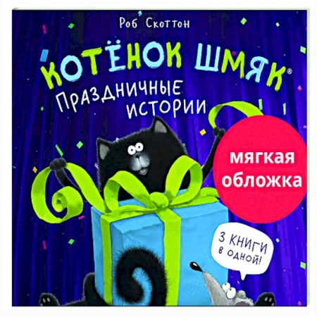 Сказки зарубежных писателей, книга Котенок Шмяк. Праздничные истории купить по скидке
