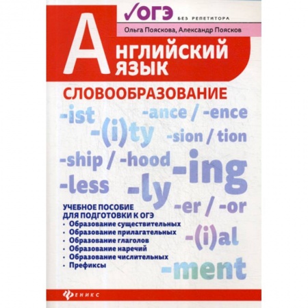 Изучение языков, книга Английский язык: словообразование купить по скидке