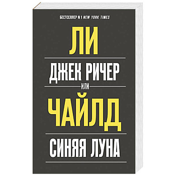 Джек Ричер, или Синяя луна Джек Ричер, или Синяя луна