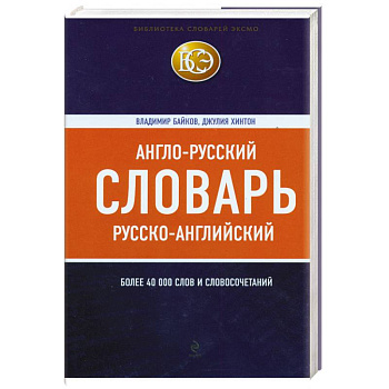 Англо-русский, русско-английский словарь : более 40000 слов и словосочетаний