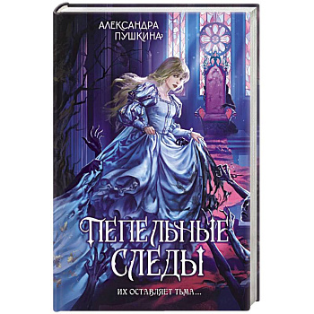Пепельные следы