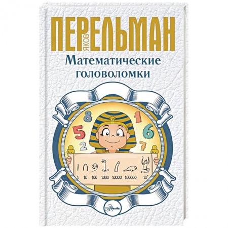 Кроссворды, головоломки, комиксы, книга Математические головоломки купить по скидке