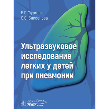 Ультразвуковое исследование легких у детей при пневмонии Ультразвуковое исследование легких у детей при пневмонии