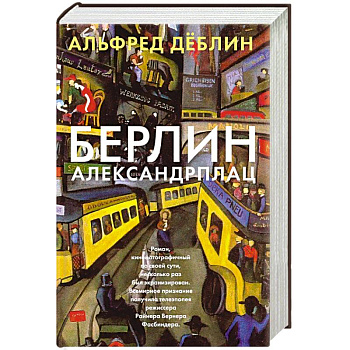 Берлин Александрплац
