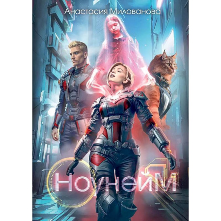 Русская фантастика, книга Ноунейм купить по скидке