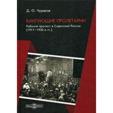 История, биография, мемуары, книга Бунтующие пролетарии. Рабочий протест в Советской России (1917–1930е гг.) купить по скидке