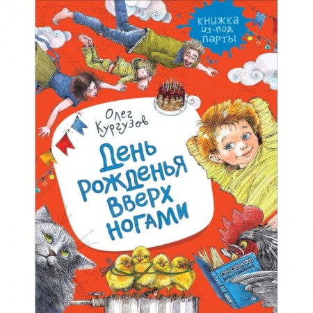 Повести и рассказы о детях, книга День рожденья вверх ногами купить по скидке