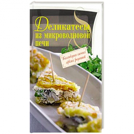 Книги, книга Деликатесы из микроволновой печи купить по скидке