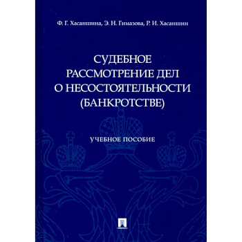 Судебное рассмотрение дел о несостоятельности (банкротстве)
