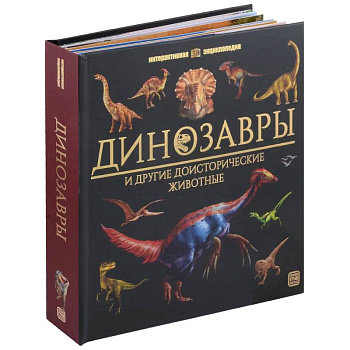 Динозавры и другие доисторические животные: книжка-панорамка. Интерактивная энциклопедия Динозавры и другие доисторические животные: книжка-панорамка. Интерактивная энциклопедия