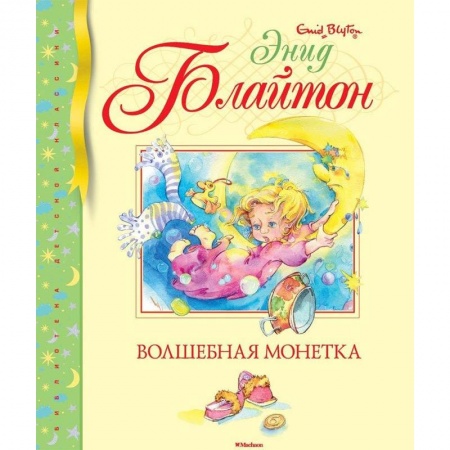 Повести и рассказы о детях, книга Волшебная монетка купить по скидке