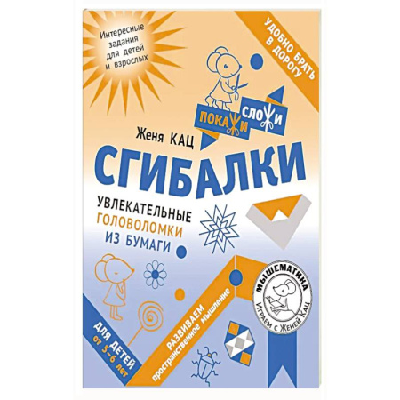 Кроссворды, головоломки, комиксы, книга Сгибалки. Увлекательные головоломки из бумаги для детей от 5–6 лет купить по скидке