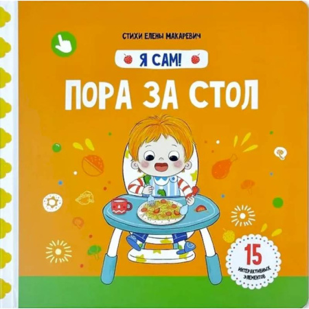 Знакомство с миром, развитие малыша, книга Я Сам! Пора за стол купить по скидке