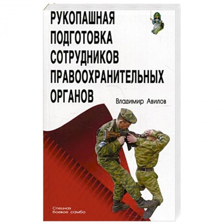 Рукопашный бой. Школа Брюса Ли. Самураи, книга Рукопашная подготовка сотрудников правоохранительных органов купить по скидке