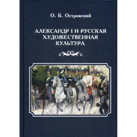 История, биография, мемуары, книга Александр I и русская художественная культура купить по скидке