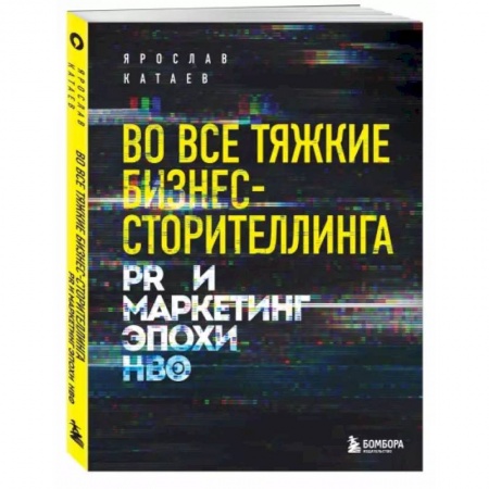 Маркетинг. Реклама, книга Во все тяжкие бизнес-сторителлинга. PR и маркетинг эпохи HBO купить по скидке